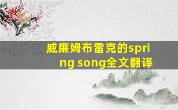 威廉姆布雷克的spring song全文翻译